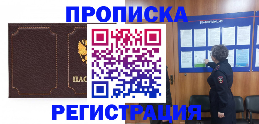 прописка в Краснокаменске