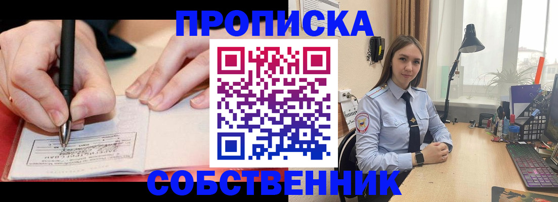 прописка паспорт в Краснокаменске