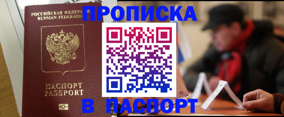 прописка штамп в Краснокаменске